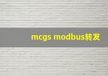 mcgs modbus转发